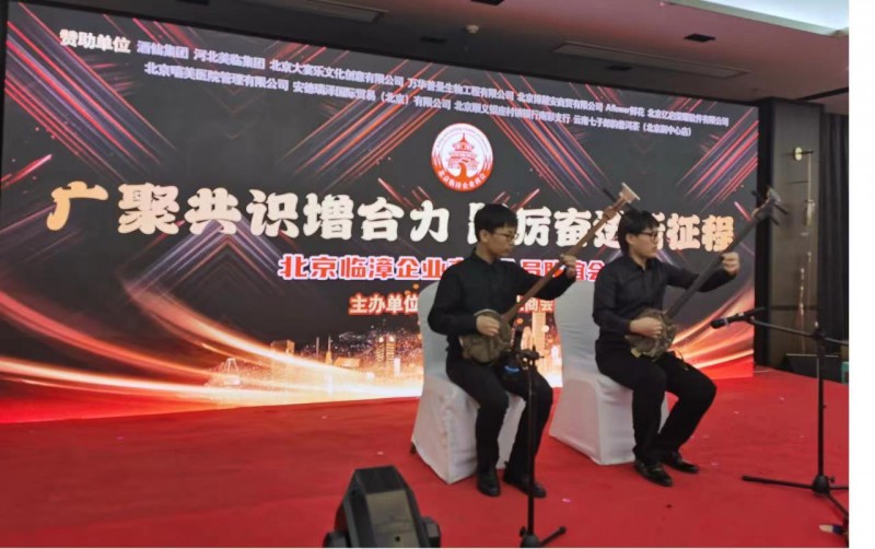 《广聚共识增合力、踔厉奋进新征程》——北京临漳企业商会会员联谊会在京隆重举行