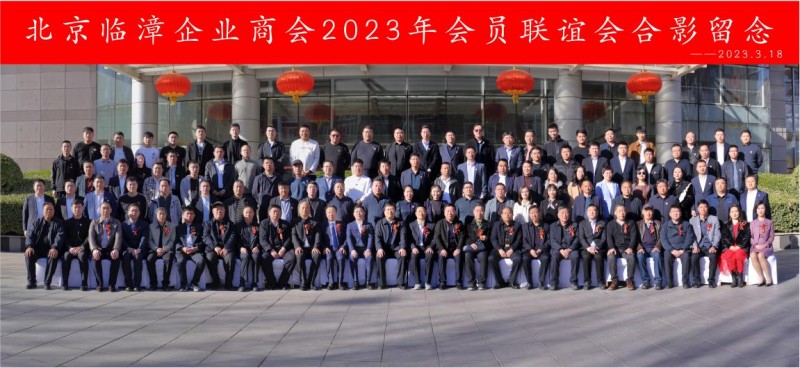 《广聚共识增合力、踔厉奋进新征程》——北京临漳企业商会会员联谊会在京隆重举行