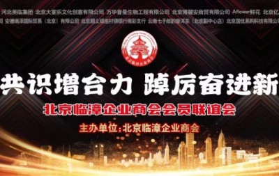 《广聚共识增合力、踔厉奋进新征程》——北京临漳企业商会会员联谊会在京隆重举行