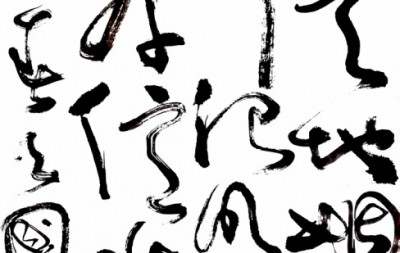 吕国英狂草书法作品之九