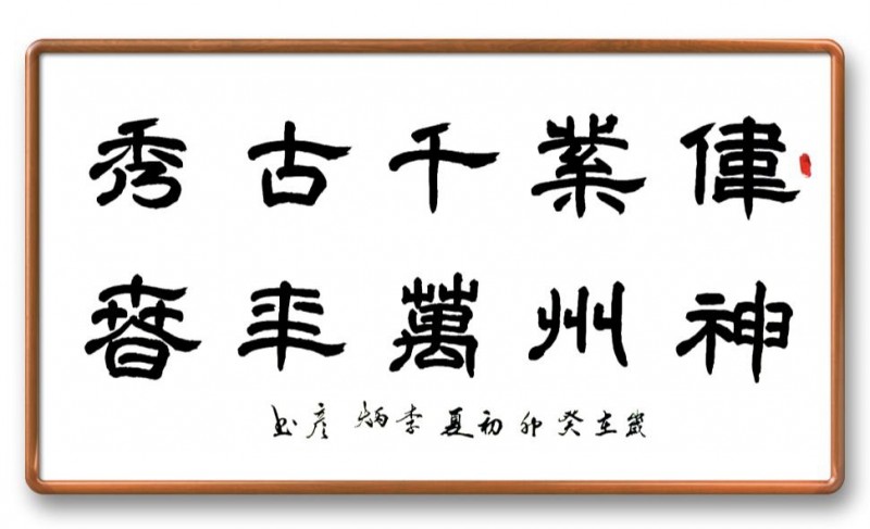 李炳彦——中宣盛世国际书画院会员、著名书画家