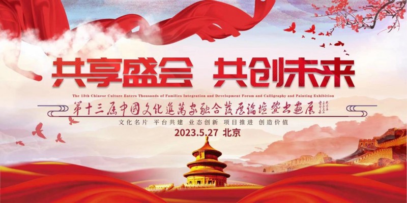 关于召开第十三届·中国文化进万家融合发展论坛暨书画展的通知