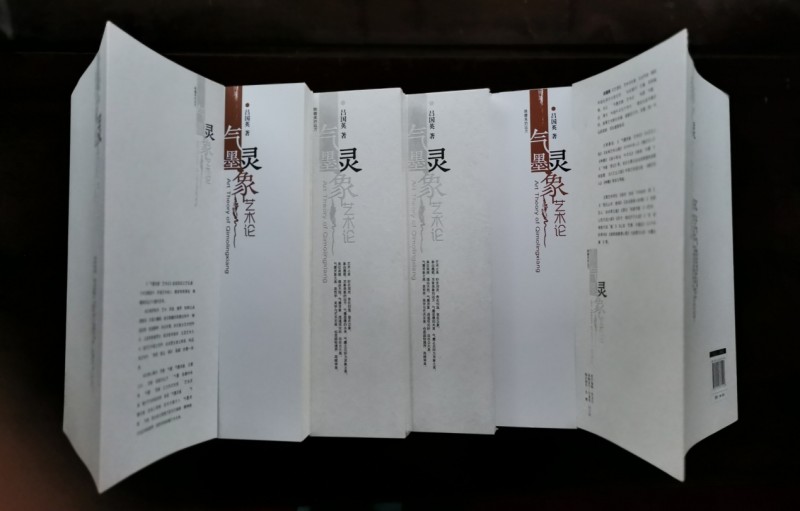 张坤山：评说《“气墨灵象”艺术论》