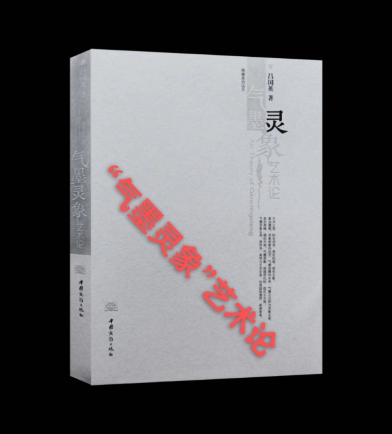 许向群:评说《“气墨灵象”艺术论》