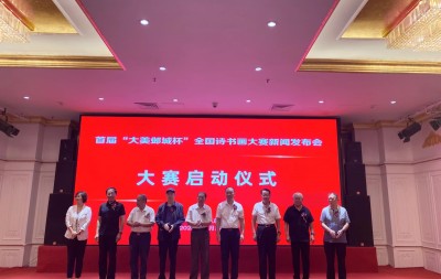 首届“大美邺城杯”全国诗书画大赛 新闻发布会在京举行