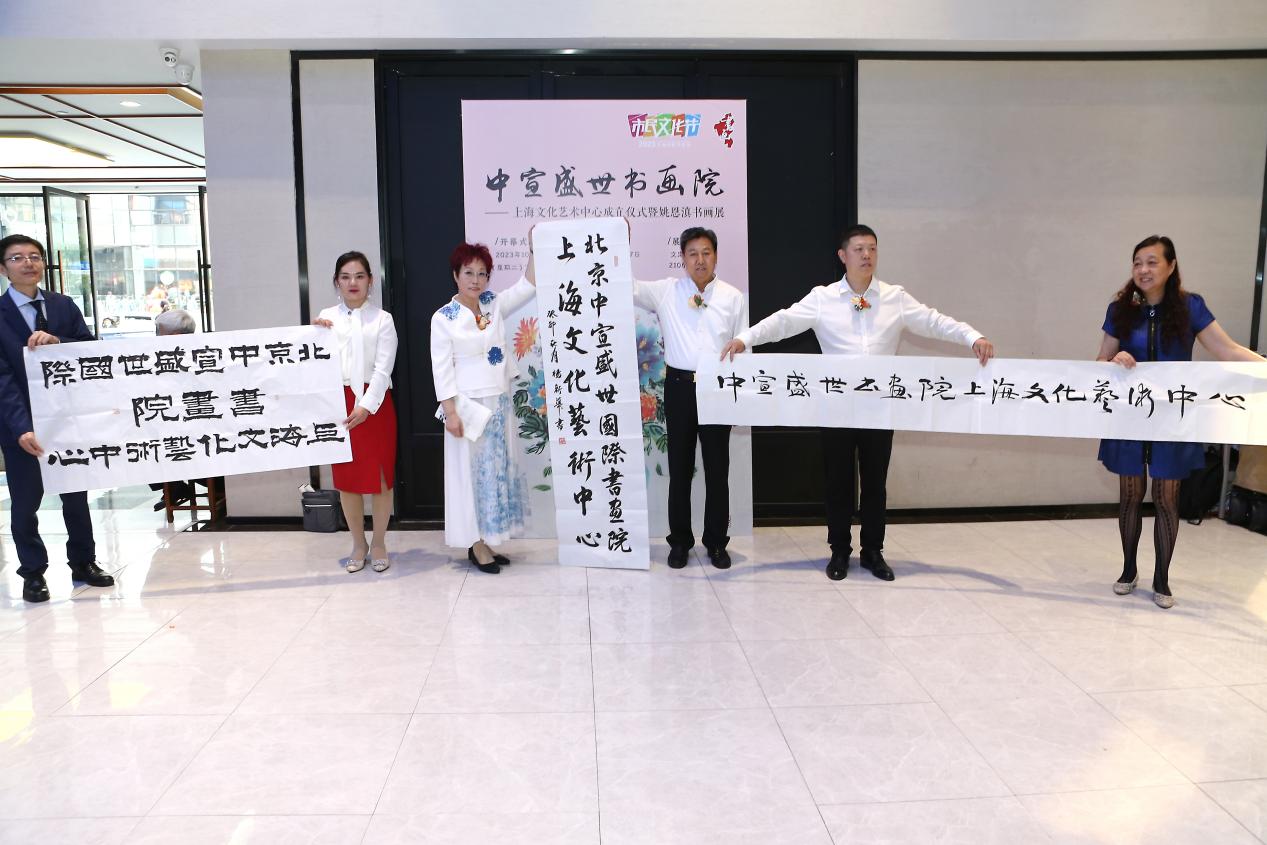 中宣盛世国际书画院上海文化艺术中心成立仪式 暨姚恩滇书画展在上海举办 中宣盛世国际书画院上海文化艺术中心成立仪式 暨姚恩滇书画展在上海举办