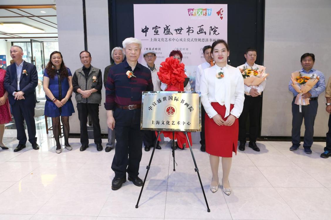 中宣盛世国际书画院上海文化艺术中心成立仪式 暨姚恩滇书画展在上海举办 中宣盛世国际书画院上海文化艺术中心成立仪式 暨姚恩滇书画展在上海举办