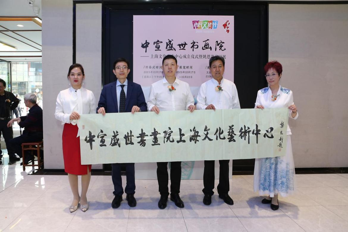 中宣盛世国际书画院上海文化艺术中心成立仪式 暨姚恩滇书画展在上海举办 中宣盛世国际书画院上海文化艺术中心成立仪式 暨姚恩滇书画展在上海举办
