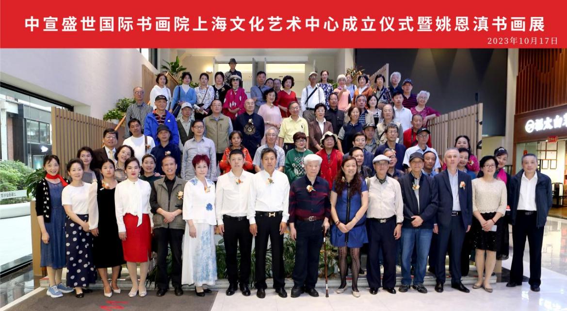 中宣盛世国际书画院上海文化艺术中心成立仪式 暨姚恩滇书画展在上海举办 中宣盛世国际书画院上海文化艺术中心成立仪式 暨姚恩滇书画展在上海举办