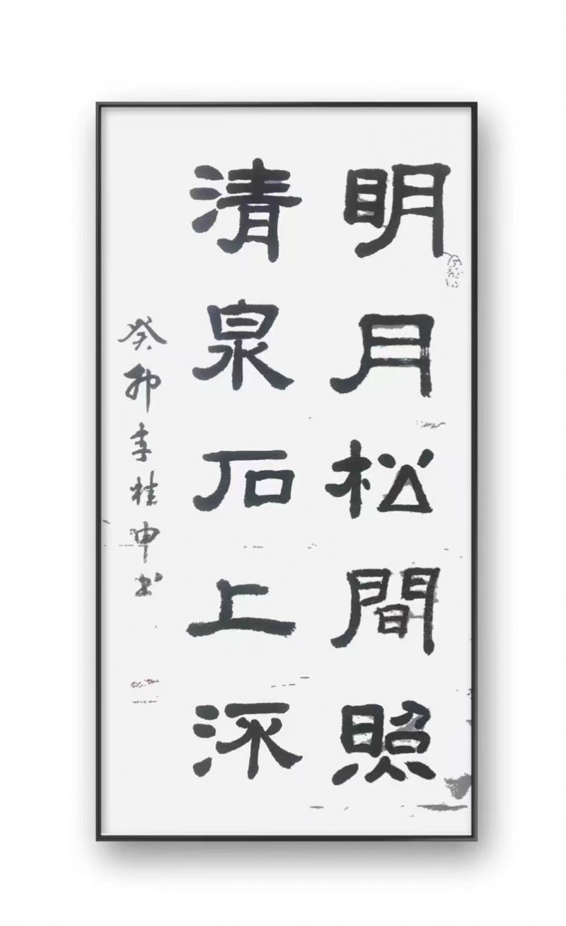 李桂申——中宣盛世国际书画院院聘书法家、著名书画家