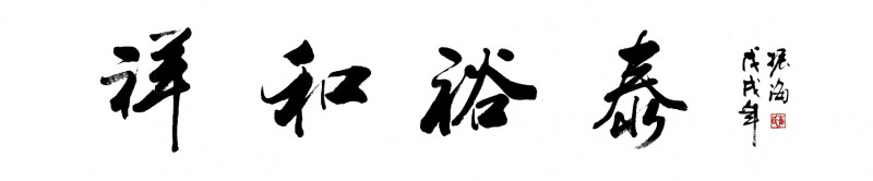 崔振海——中宣盛世国际书画院理事、著名书画家