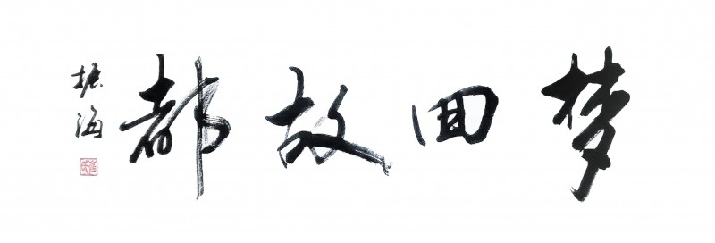 崔振海——中宣盛世国际书画院理事、著名书画家