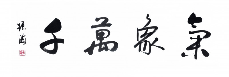 崔振海——中宣盛世国际书画院理事、著名书画家