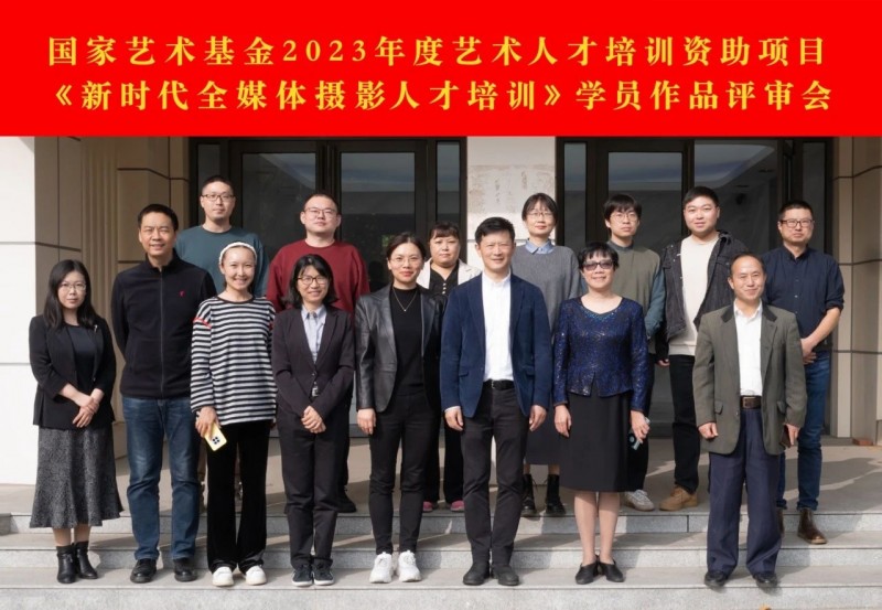 国家艺术基金2023年度艺术人才培训资助项目 《新时代全媒体摄影人才培训》学员作品评审会在中国传媒大学成功举办
