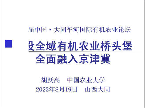 首届“乡村振兴及全域有机建设实现路径”主题研讨会在中国农业大学国际会议中心第一会议室成功举办