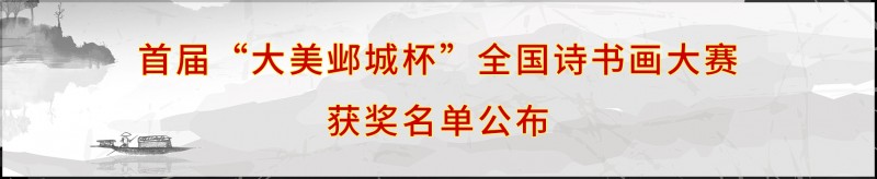 首届“大美邺城杯”全国诗书画大赛获奖名单