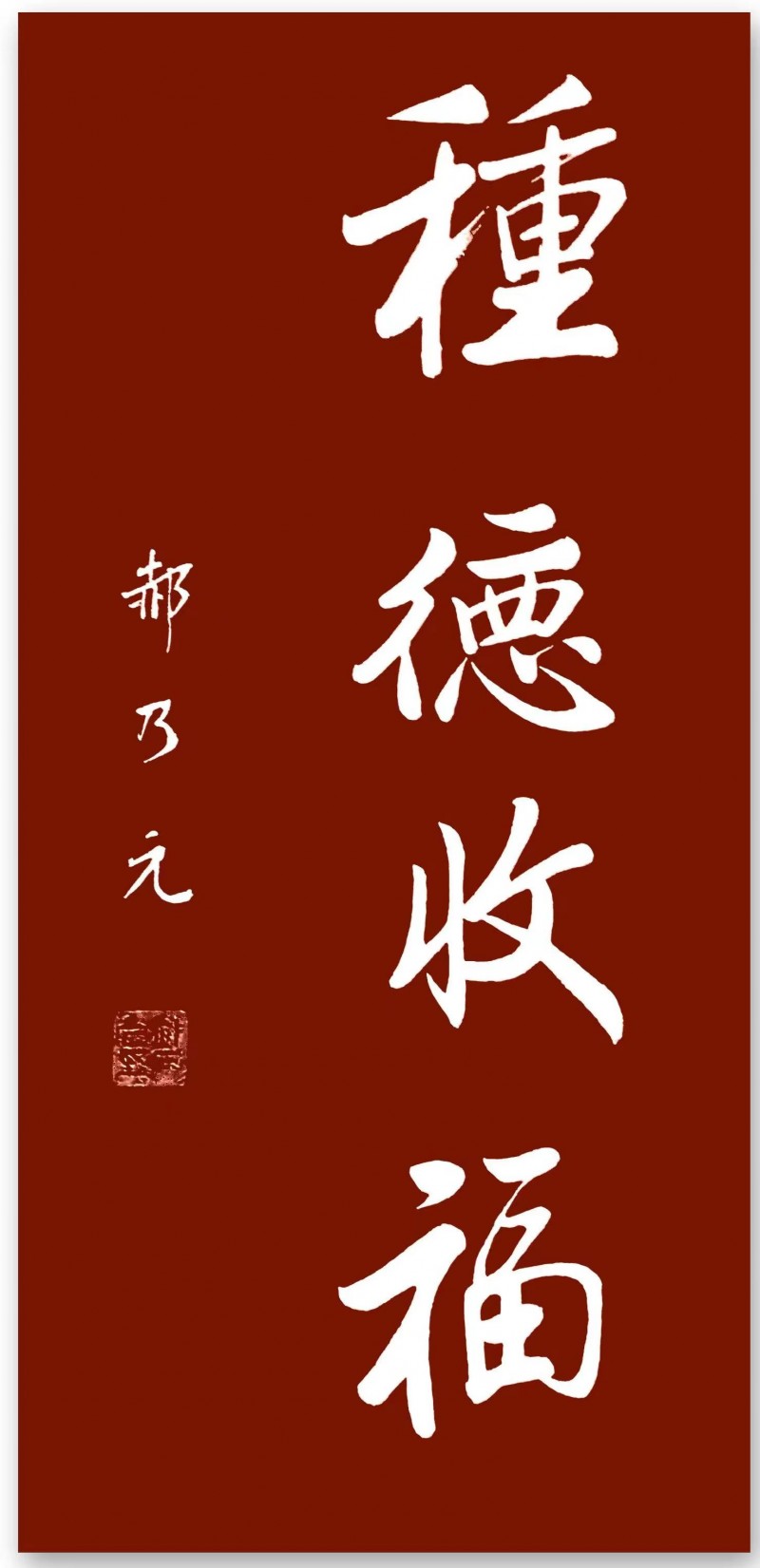 郝乃元——中宣盛世国际书画院研究员、著名书画家