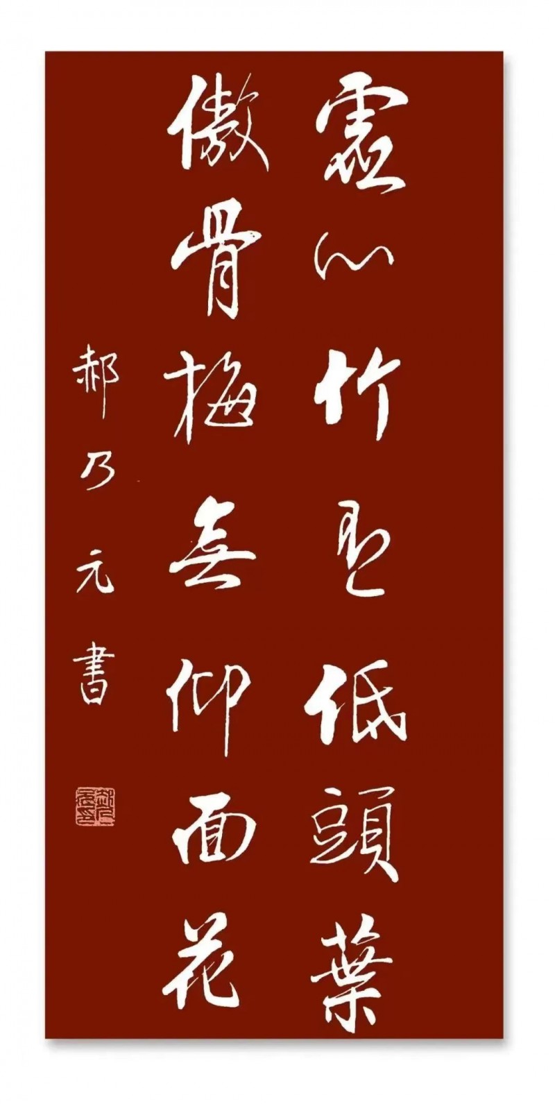 郝乃元——中宣盛世国际书画院研究员、著名书画家