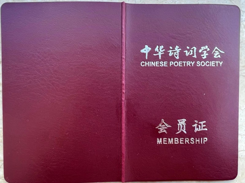热烈祝贺李信军道长获得中华诗词学会会员