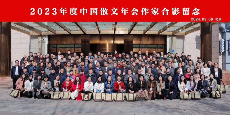 “2023年度中国散文年会”在京召开
