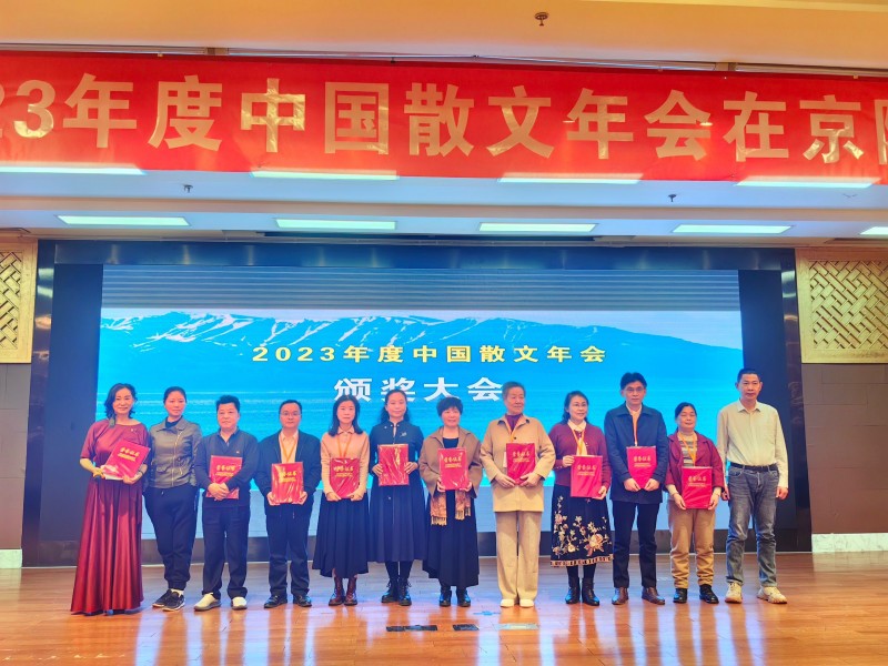 “2023年度中国散文年会”在京召开