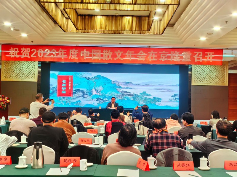 “2023年度中国散文年会”在京召开