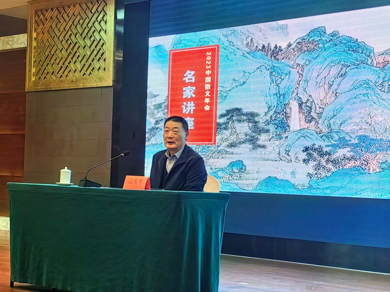 “2023年度中国散文年会”在京召开