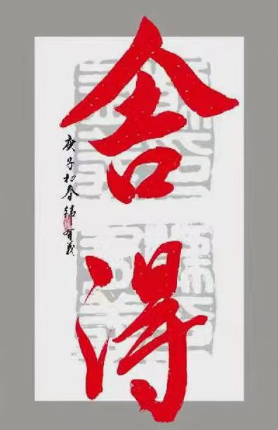 盛世风采 艺术中国 全国实力派艺术名家作品欣赏