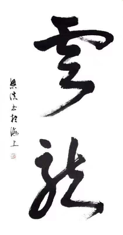 盛世风采 艺术中国 全国实力派艺术名家作品欣赏