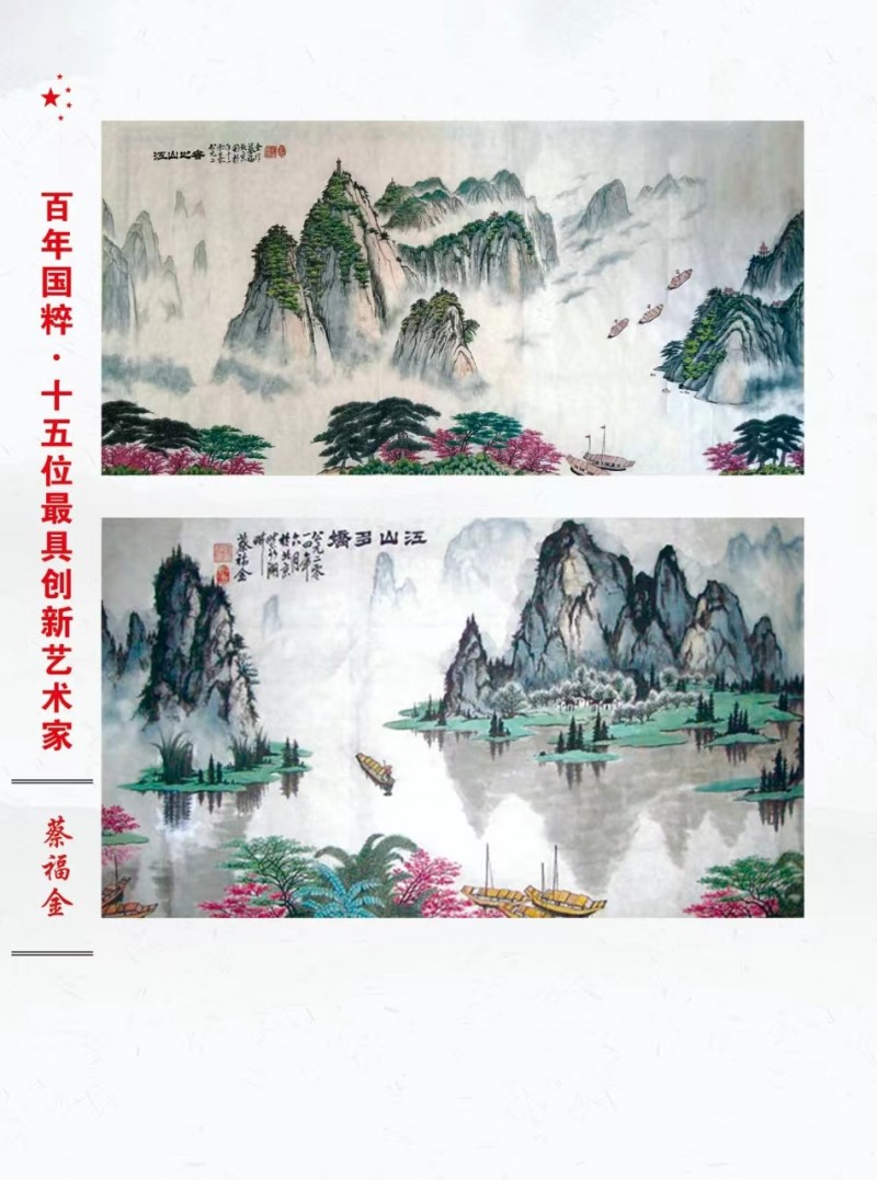 著名艺术家蔡福金应邀入编《百年国粹——十五位最具创新艺术家》大型画册。