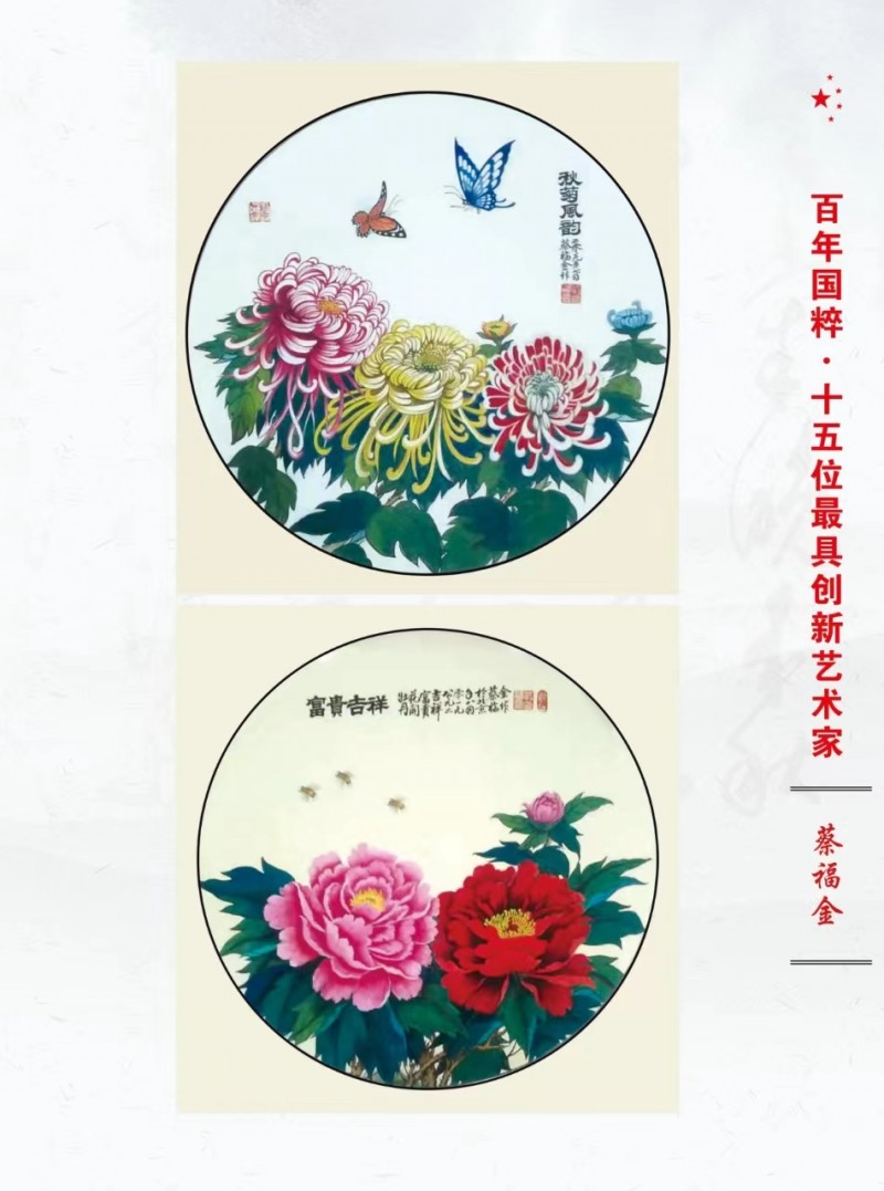 著名艺术家蔡福金应邀入编《百年国粹——十五位最具创新艺术家》大型画册。