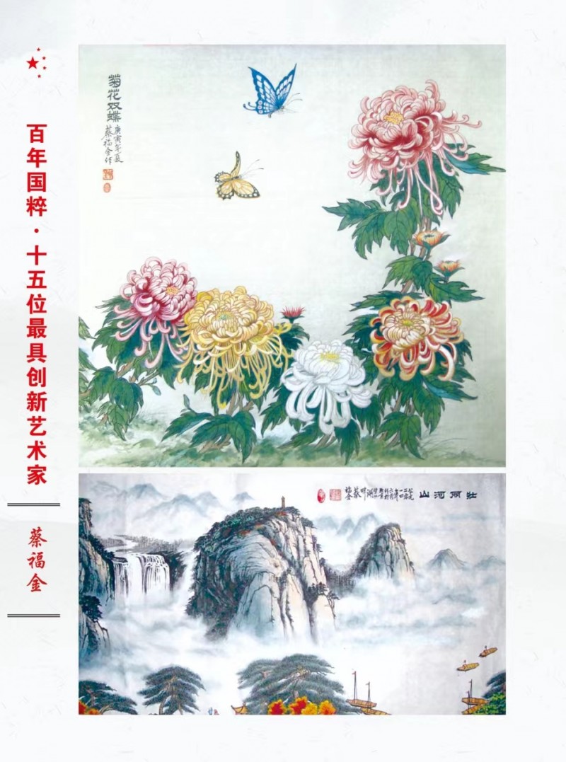 著名艺术家蔡福金应邀入编《百年国粹——十五位最具创新艺术家》大型画册。