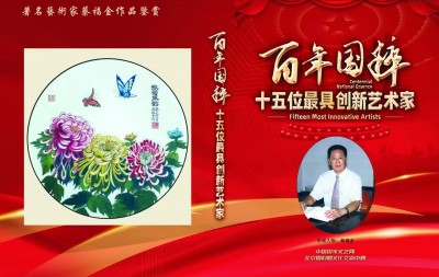 著名艺术家蔡福金应邀入编《百年国粹——十五位最具创新艺术家》大型画册