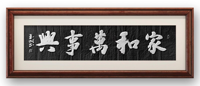 代玉彬——中宣盛世国际书画院会员、著名书画家
