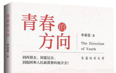 青春的方向 无悔的选择