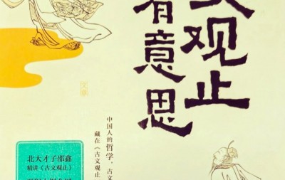 李建永:读邵鑫《古文观止有意思》