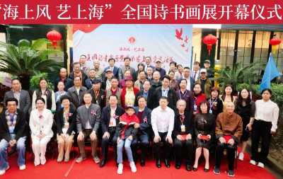 “翰墨凝香,书歌盛世” “海上风·艺上海”诗书画展暨艺术家上海采风活动开幕仪式在上海隆重举行