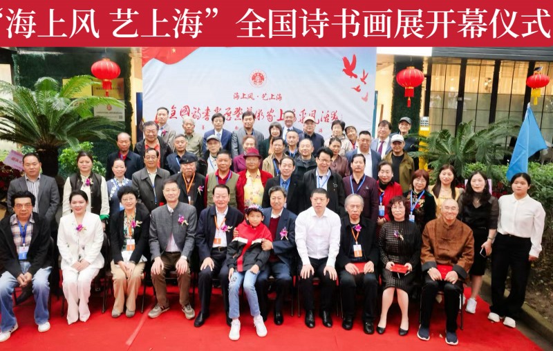 “翰墨凝香，书歌盛世” “海上风·艺上海”诗书画展暨艺术家上海采风活动开幕仪式在上海隆重举行