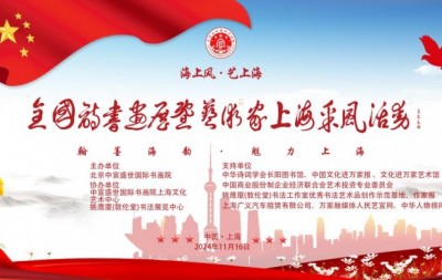 “海上风·艺上海”诗书画展暨艺术家上海采风活动开幕仪式在上海隆重举行
