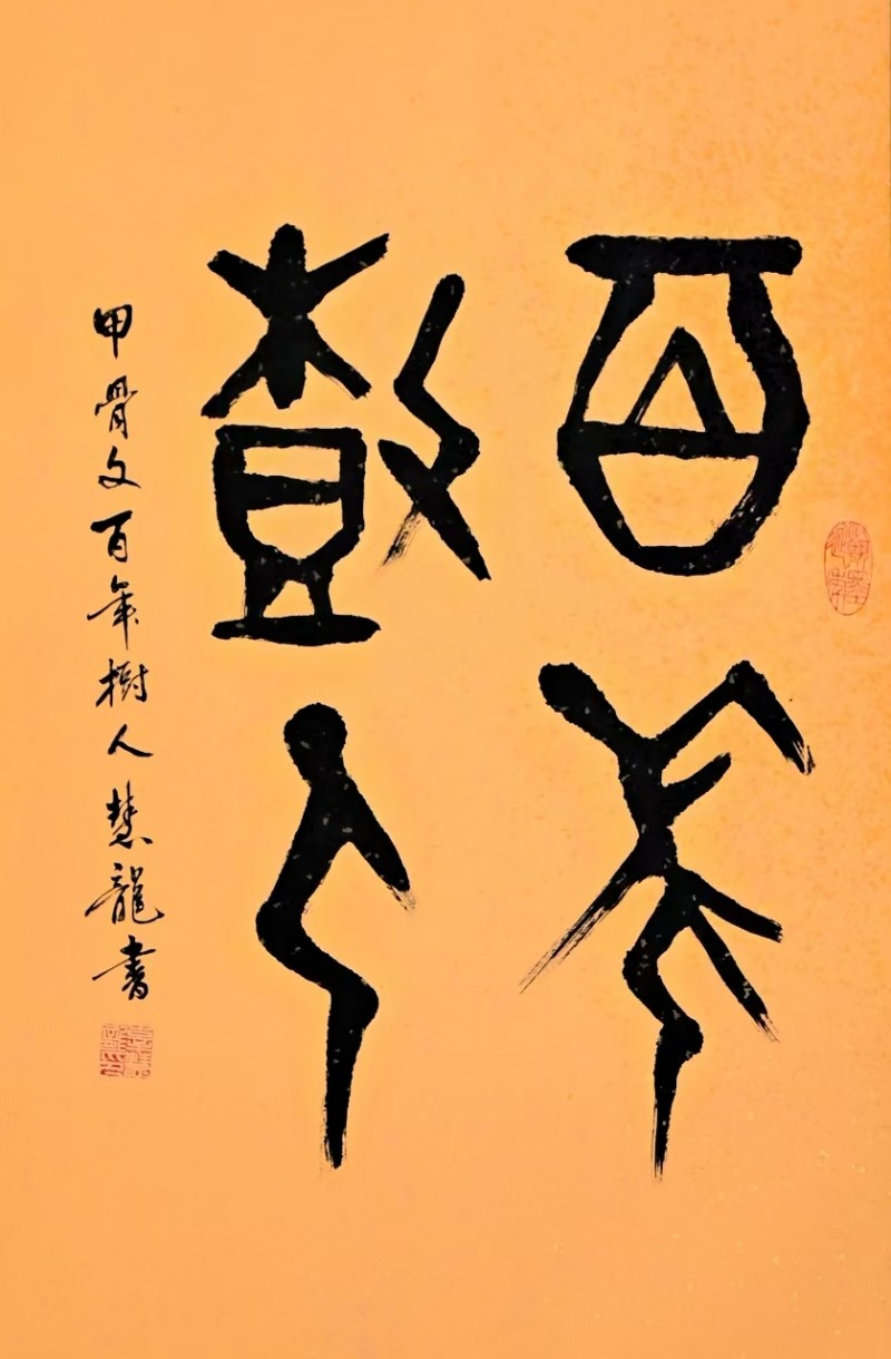 “金蛇献瑞 迎新纳福”著名艺术家辜慧龙向全国人民拜年暨2025新春贺岁艺术展