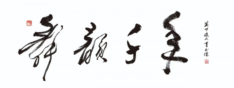 “金蛇献瑞 迎新纳福”著名艺术家李正栋向全国人民拜年暨2025新春贺岁艺术展