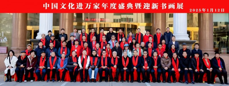 “讴歌新时代 奋进新征程” 中国文化进万家年度盛典暨迎新书画展在京举行
