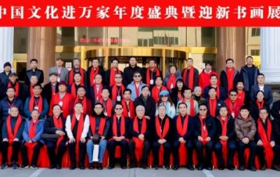 “讴歌新时代 奋进新征程” 中国文化进万家年度盛典暨迎新书画展在京举行