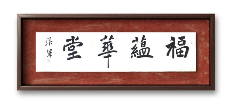梁军——中宣盛世国际书画院客座教授、著名书画家