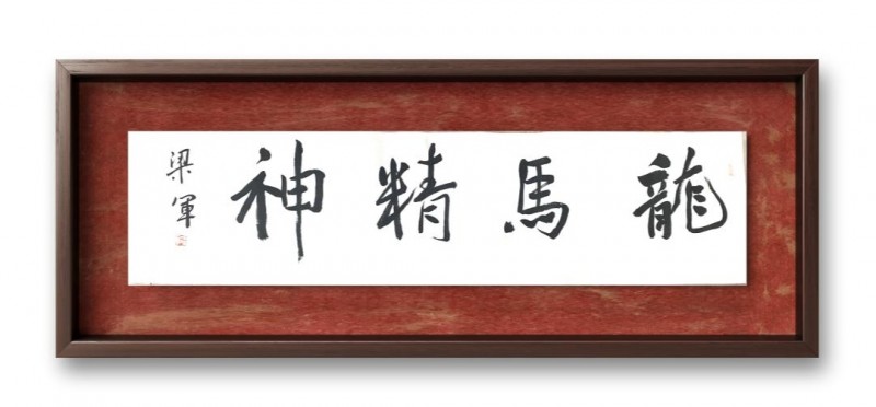 梁军——中宣盛世国际书画院客座教授、著名书画家