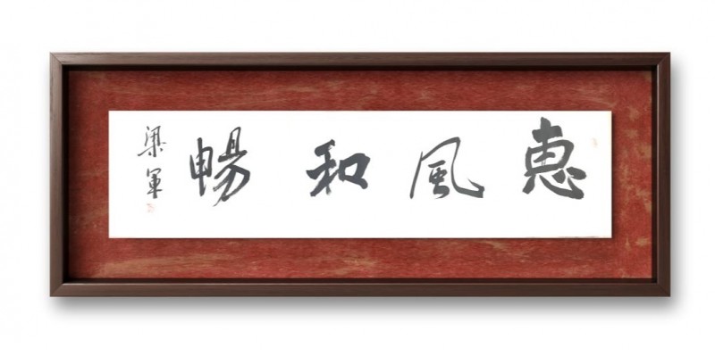 梁军——中宣盛世国际书画院客座教授、著名书画家