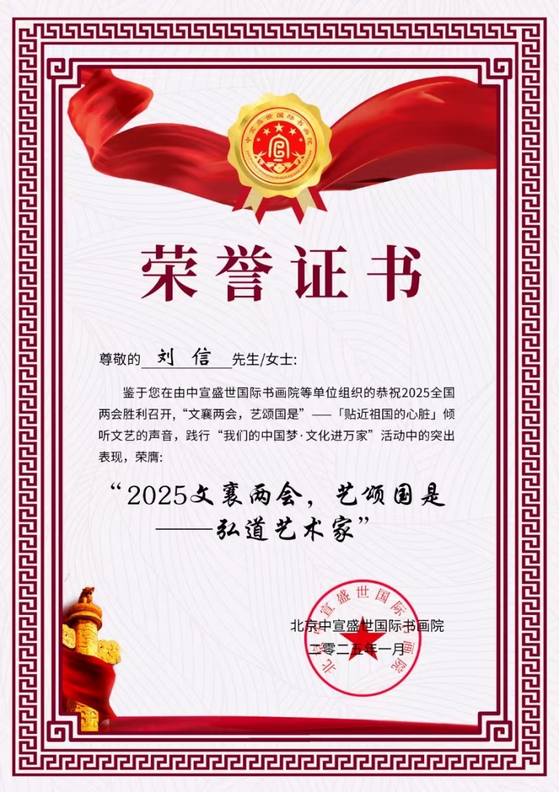 “文襄两会，艺颂国是”——「贴近祖国的心脏」倾听文艺的声音 刘信