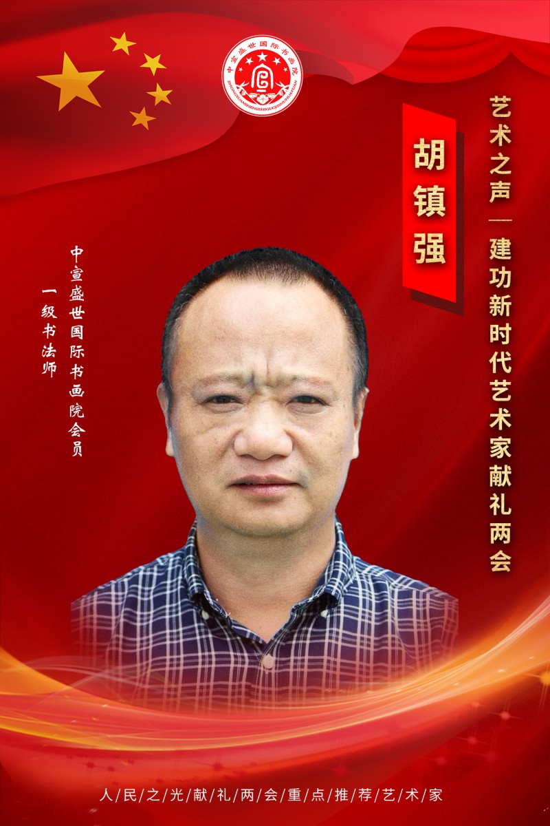 “文襄两会，艺颂国是”——「贴近祖国的心脏」倾听文艺的声音 胡镇强