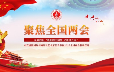“文襄两会,艺颂国是”——「贴近祖国的心脏」倾听文艺的声音 胡镇强