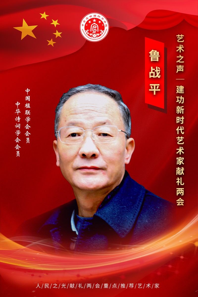 “文襄两会，艺颂国是”——「贴近祖国的心脏」倾听文艺的声音 鲁战平